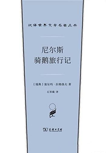 《尼尔斯骑鹅旅行记》/唯一获得诺贝尔文学奖的童话作品