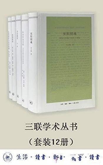 《三联学术丛书》套装共12册/数字版套装首次集结上线