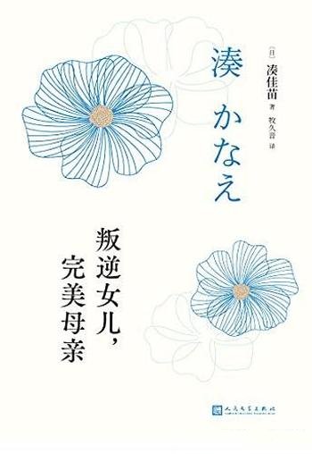 《叛逆女儿，完美母亲》凑佳苗/反转推理作品巅峰之作