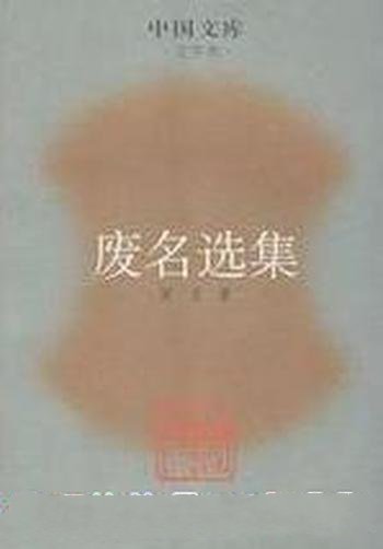 《废名小说选》冯文炳/短篇小说集，收短篇小说三十二篇