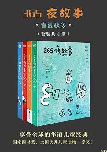 《365夜故事：春夏秋冬》套装共4册/全球的华语儿童经典