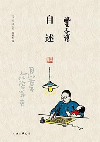 《丰子恺·自述》丰子恺/本书为丰子恺先生的回忆性散文