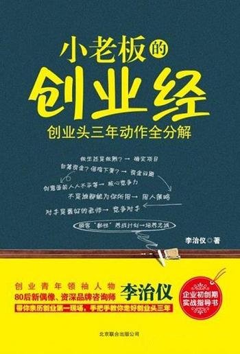 《小老板的创业经》李治仪/本书将创业头三年动作全分解