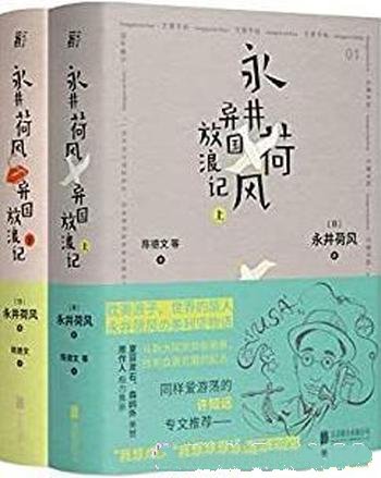 《异国放浪记》[上下册]永井荷风/从穷街陋巷到花街柳巷