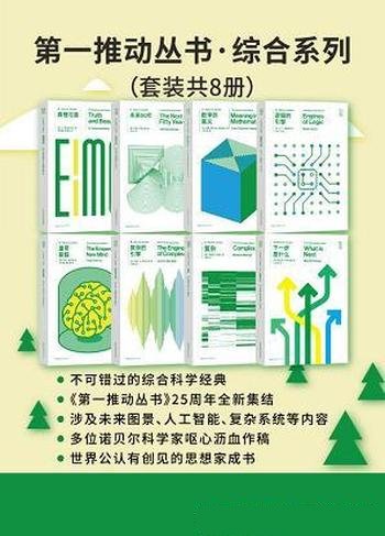 《第一推动丛书·综合系列》升级版套装八册/本书特别棒