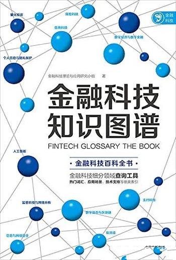 《金融科技知识图谱》/要为细分领域从业者提供查询工具