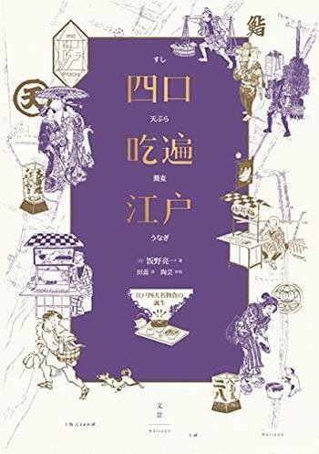 《四口吃遍江户》饭野亮一/了解日本饮食文化的入门之书