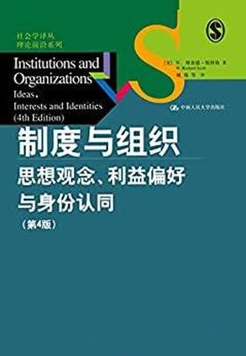 《制度与组织》第四版/讲思想观念、利益偏好与身份认同