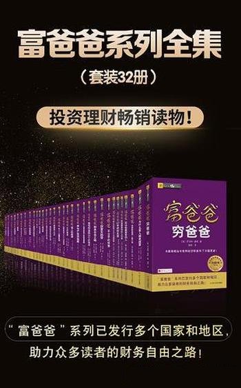 《富爸爸系列全集》套装共32册/截然不同金钱观和财富观