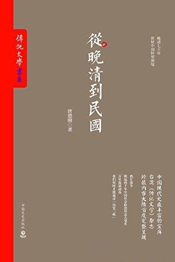 《从晚清到民国》唐德刚/本书是中国现代史超丰富的宝库