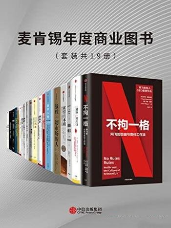 《麦肯锡年度商业图书》套装共19册/收录了经典商业图书