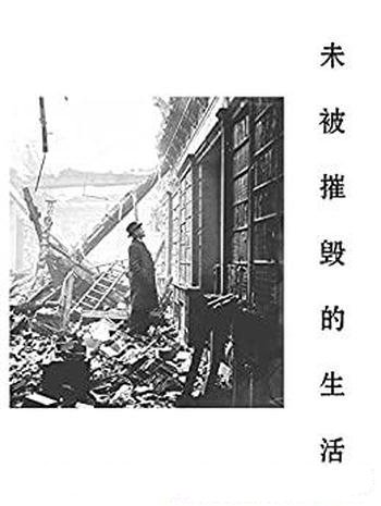 《未被摧毁的生活》李伟长/青年评论家李伟长阅读随笔集