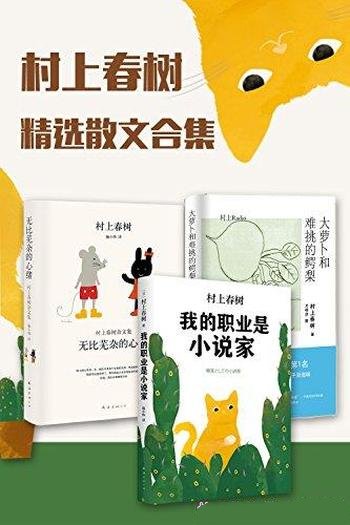 《村上春树精选杂文集》村上春树/本套装收录了三本作品