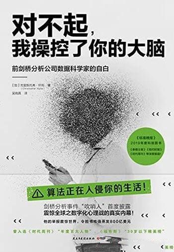 《对不起，我操控了你的大脑》/震惊全球之数字化心理战