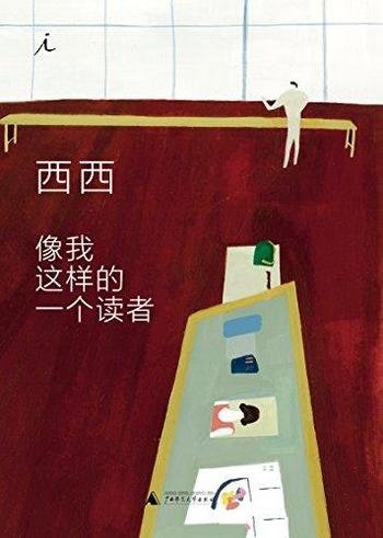 《像我这样的一个读者》/独一无二经典文学作品阅读指南