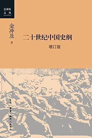 《二十世纪中国史纲》[增订版]四卷/百年中国的复兴之路