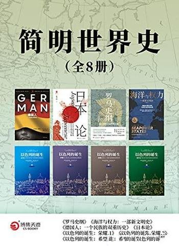 《简明世界史》全共八册/揭露文明诞生背后的战争与死亡