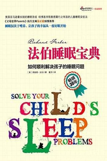 《法伯睡眠宝典》理查德·法伯/顺利解决孩子的睡眠问题