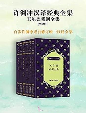 《许渊冲汉译经典全集》套装共六册/主要王尔德戏剧全集