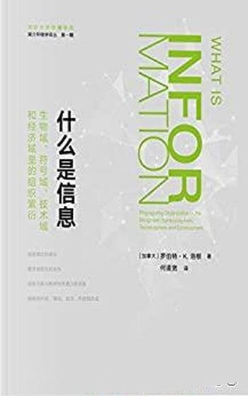 《什么是信息》生物域符号域技术域和经济域里组织繁衍