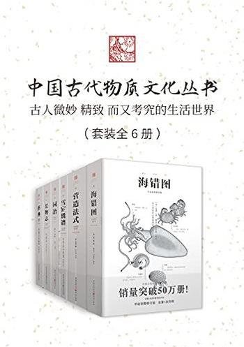 《中国古代物质文化丛书》套装6册/白话解读 彩图修订版