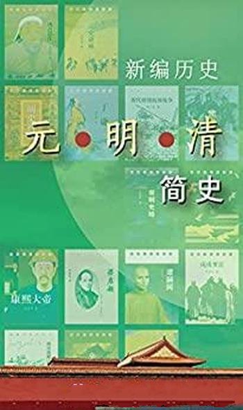 《新编历史·元明清简史系列》/一份带你通读元明清书单