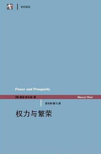 《权力与繁荣》奥尔森/这是奥尔森生前最后一本重要著作