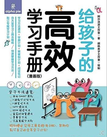 《给孩子的高效学习手册》漫画版/让孩子更加高效率学习