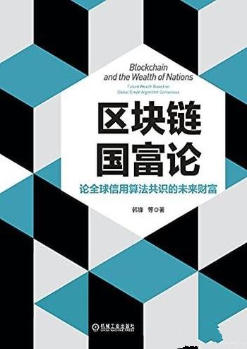 《区块链国富论》韩锋/论全球信用的算法共识的未来财富