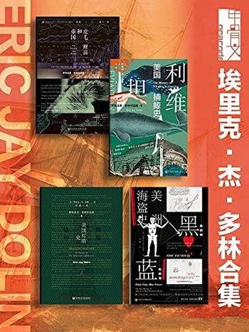 《埃里克·杰·多林合集》套装全四册/甲骨文系列历史书