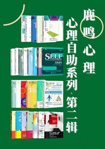 《鹿鸣心理·心理自助系列》第二辑27册/美亚高分畅销书