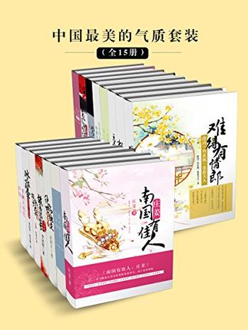 《中国最美的气质套装》全15册/3000年细数中国最美女子