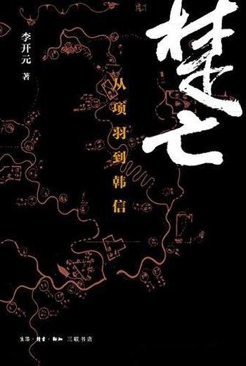 《楚亡：从项羽到韩信》李开元/写下楚汉之争的千古绝唱