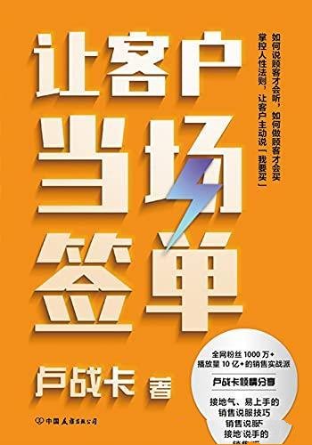 《让客户当场签单》卢战卡/本书适合一切销售类从业人员