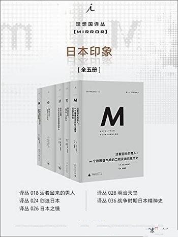 《日本印象系列》全五册/日本之镜和战争时期日本精神史