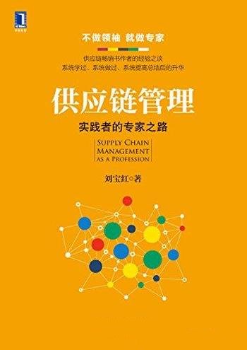 《供应链管理：实践者的专家之路》/不做领袖，就做专家