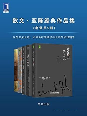 《欧文·亚隆经典作品集》套装五册/顶级大师的思想精华