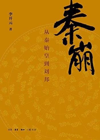 《秦崩：从秦始皇到刘邦》李开元/将史书记载与文物简牍