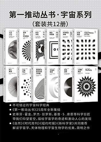 《第一推动丛书·宇宙系列》升级版共12册/激动人心发现