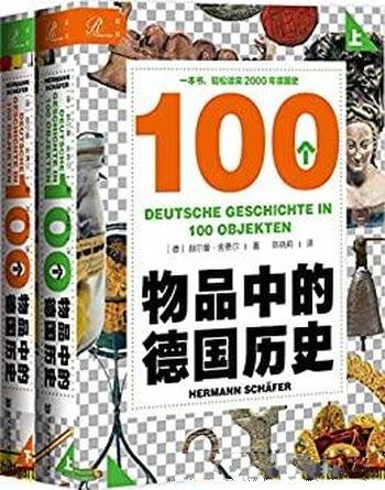 《100个物品中的德国历史》全2册/轻松读完2000年德国史