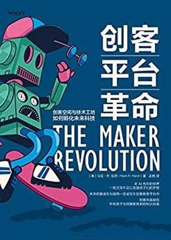 《创客平台革命》/创客空间与技术工坊如何孵化未来科技