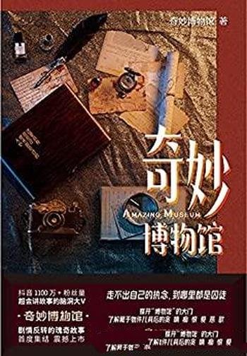 《奇妙博物馆》/现代版一千零一夜，剧情反转的瑰奇故事