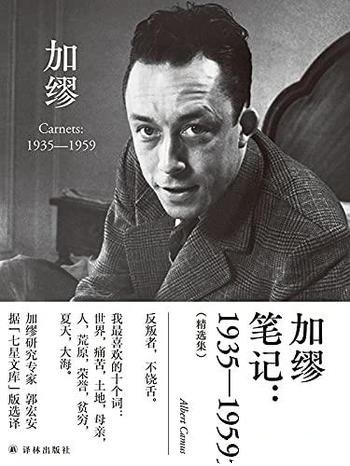 《加缪笔记：1935—1959》精选集/诺奖获得者加缪代表作