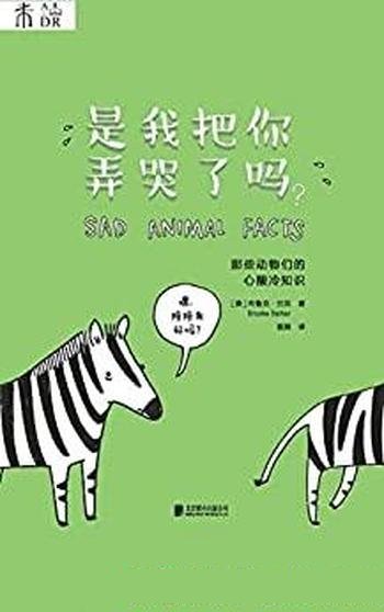 《是我把你弄哭了吗？》巴克/动物科普，另类冷知识绘本