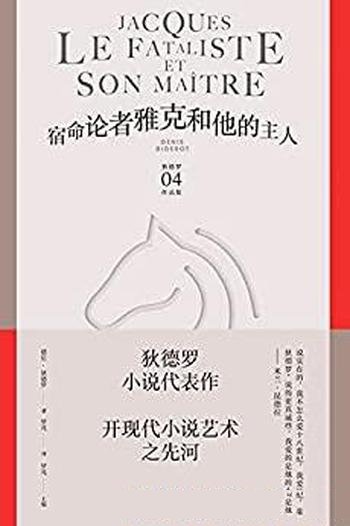 《宿命论者雅克和他的主人》狄德罗/开现代小说艺术先河