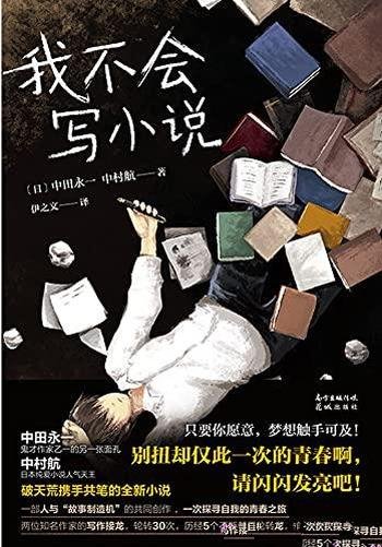 《我不会写小说》中田永一/这本书又一部高口碑治愈力作