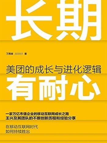 《长期有耐心》丁西坡/书主要介绍美团的成长与进化逻辑