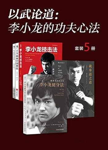 《以武论道：李小龙的功夫心法》五册/功夫之王武学精要