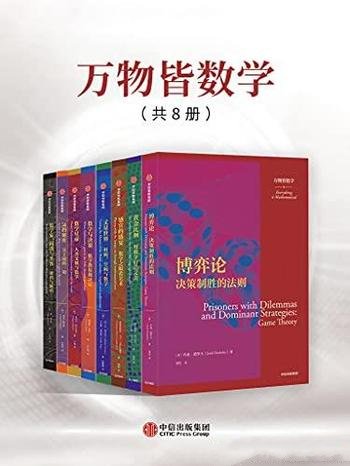 《万物皆数学》套装共8册/各侧重于 作者所擅长数学议题