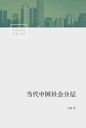 《当代中国社会分层》李强/中国社会断层切面全景工笔作